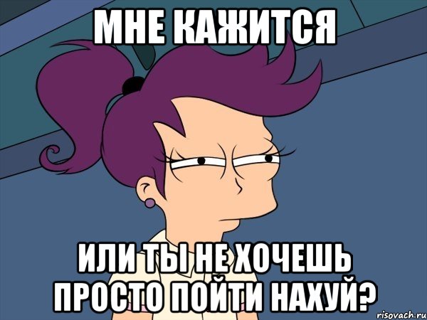 мне кажится или ты не хочешь просто пойти нахуй?, Мем Мне кажется или (с Лилой)