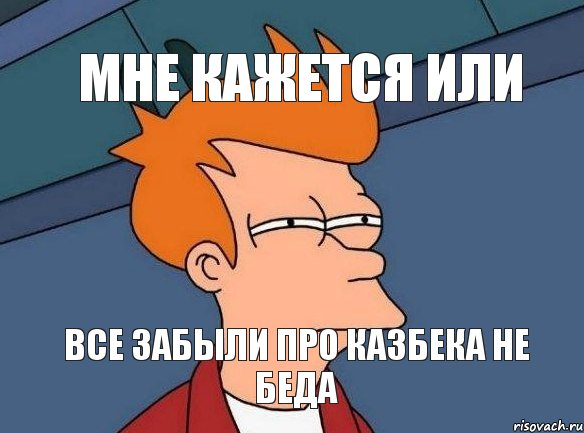 мне кажется или все забыли про Казбека не беда, Мем  Фрай (мне кажется или)