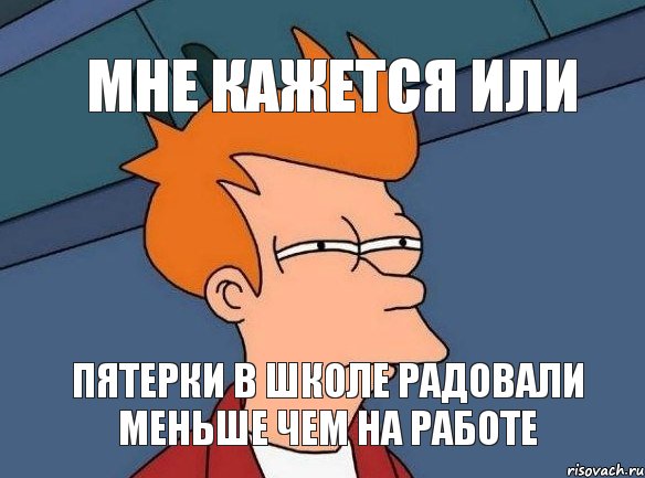 мне кажется или пятерки в школе радовали меньше чем на работе, Мем  Фрай (мне кажется или)