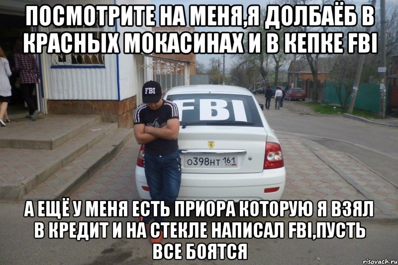 посмотрите на меня,я долбаёб в красных мокасинах и в кепке fbi а ещё у меня есть приора которую я взял в кредит и на стекле написал fbi,пусть все боятся, Мем Мне одному кажется что без этих 