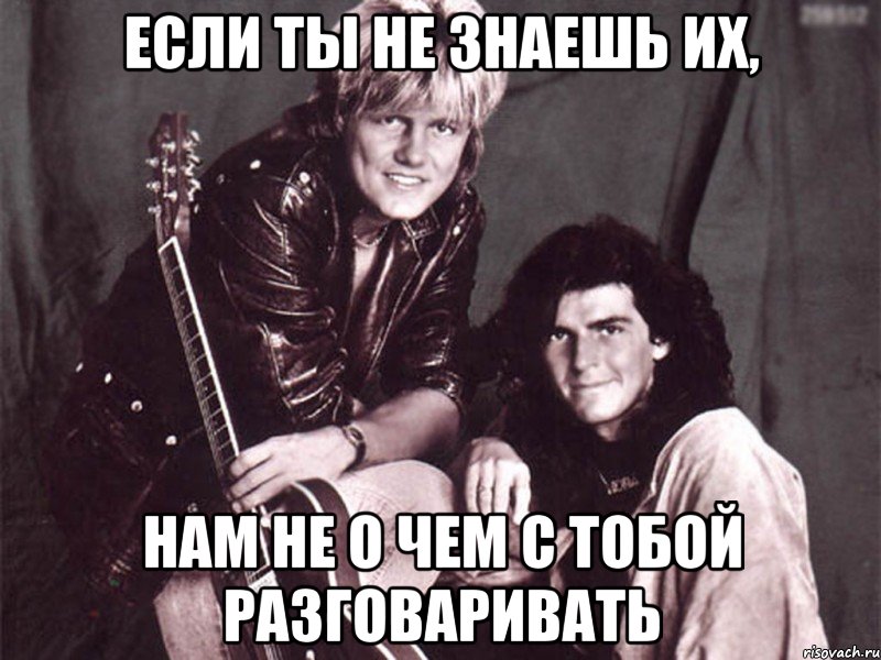 если ты не знаешь их, нам не о чем с тобой разговаривать, Мем Modern Talking