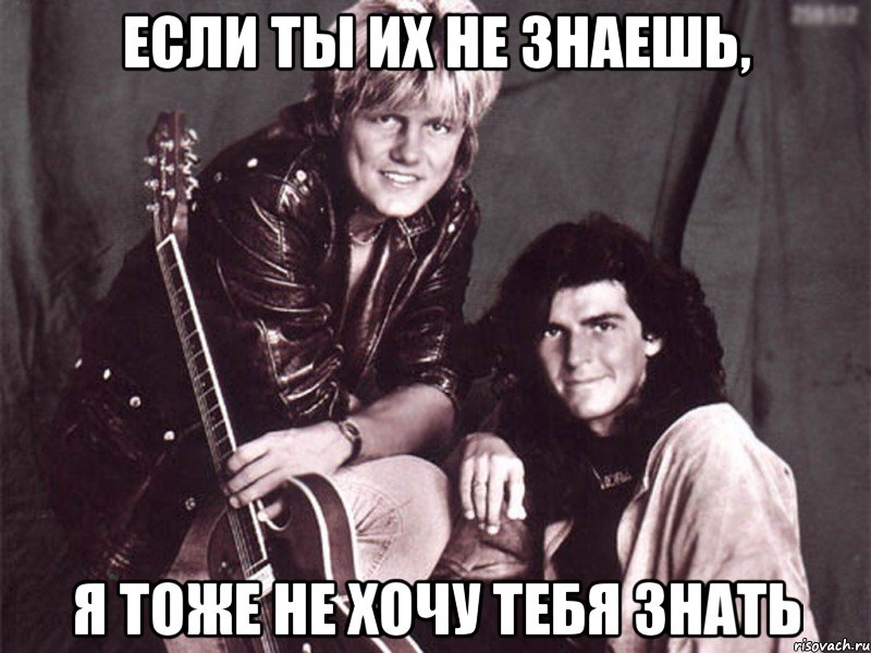 если ты их не знаешь, я тоже не хочу тебя знать, Мем Modern Talking