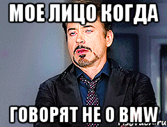 мое лицо когда говорят не о bmw