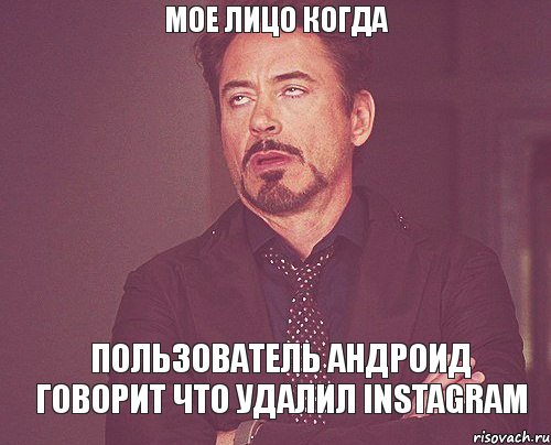 Мое лицо когда пользователь Андроид говорит что удалил Instagram, Мем твое выражение лица