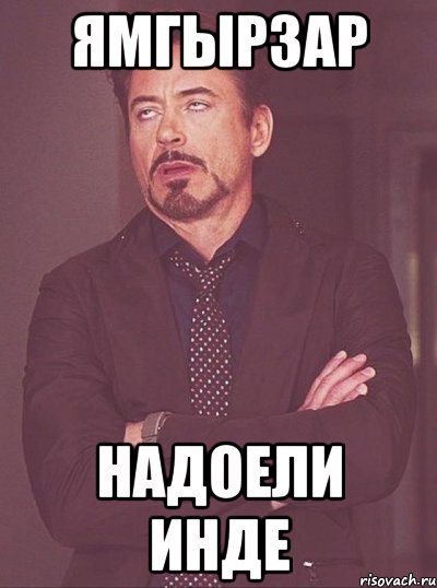 ямгырзар надоели инде