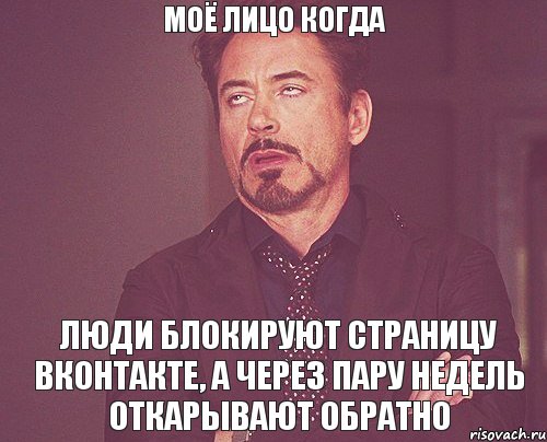 Моё лицо когда люди блокируют страницу вконтакте, а через пару недель откарывают обратно, Мем твое выражение лица