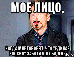 мое лицо, когда мне говорят, что "единая россия" заботится обо мне, Мем мое лицо когда