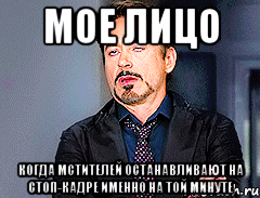 мое лицо когда мстителей останавливают на стоп-кадре именно на той минуте, Мем мое лицо когда