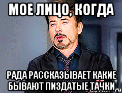 мое лицо, когда рада рассказывает какие бывают пиздатые тачки, Мем мое лицо когда