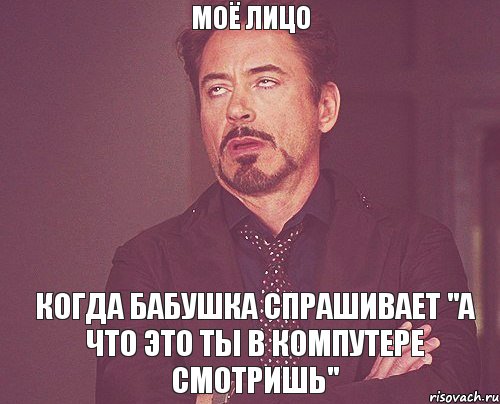 моё лицо когда бабушка спрашивает "а что это ты в компутере смотришь", Мем твое выражение лица