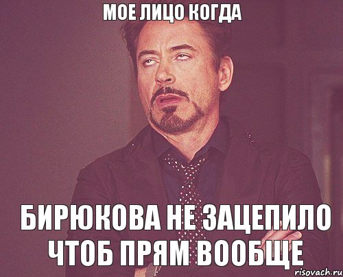 мое лицо когда бирюкова не зацепило чтоб прям вообще, Мем твое выражение лица