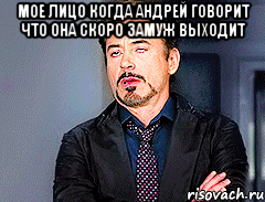 мое лицо когда андрей говорит что она скоро замуж выходит , Мем мое лицо когда