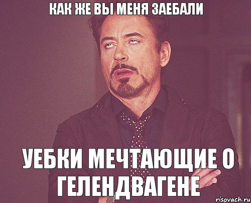 Как же вы меня заебали Уебки мечтающие о Гелендвагене, Мем твое выражение лица