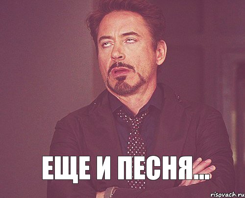  Еще и песня..., Мем твое выражение лица