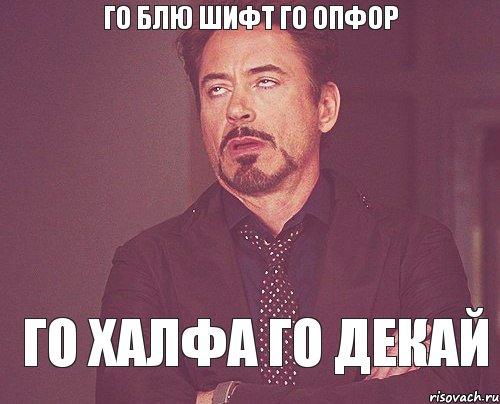 ГО блю шифт го опфор го халфа го декай, Мем твое выражение лица