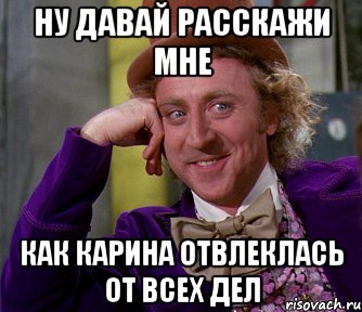 ну давай расскажи мне как карина отвлеклась от всех дел, Мем мое лицо