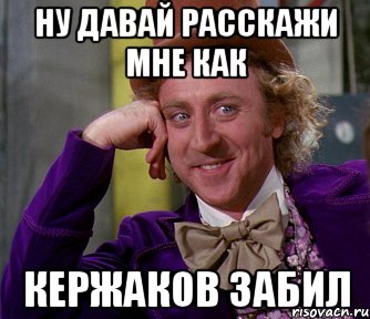 ну давай расскажи мне как кержаков забил, Мем мое лицо