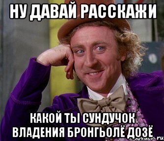 ну давай расскажи какой ты сундучок владения бронгьолё дозё, Мем мое лицо