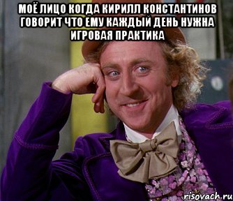 моё лицо когда кирилл константинов говорит что ему каждый день нужна игровая практика , Мем мое лицо