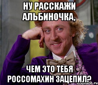 ну расскажи альбиночка, чем это тебя россомахин зацепил?, Мем мое лицо