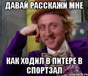 давай расскажи мне как ходил в питере в спортзал, Мем мое лицо