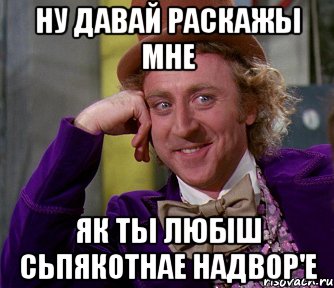 ну давай раскажы мне як ты любіш сьпякотнае надвор'е, Мем мое лицо