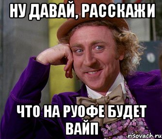 ну давай, расскажи что на руофе будет вайп, Мем мое лицо