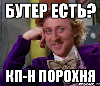 бутер есть? кп-н порохня, Мем мое лицо