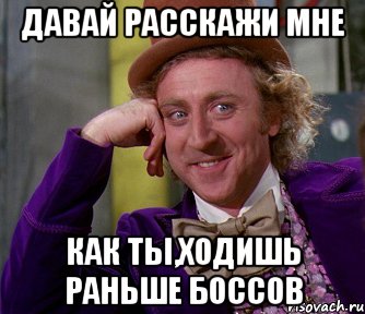 давай расскажи мне как ты,ходишь раньше боссов, Мем мое лицо