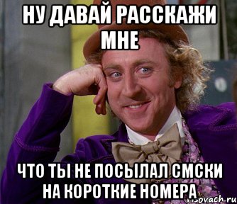 ну давай расскажи мне что ты не посылал смски на короткие номера, Мем мое лицо