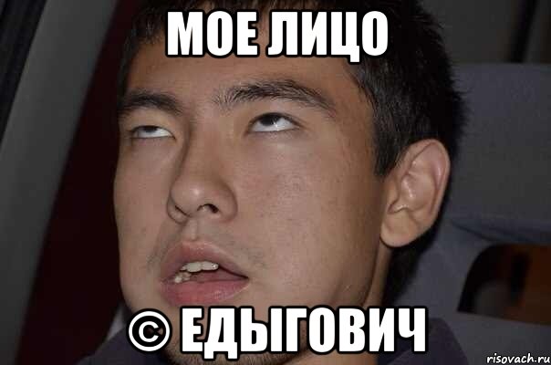 мое лицо © едыгович, Мем Мое лицо