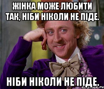 жінка може любити так, ніби ніколи не піде. ніби ніколи не піде., Мем мое лицо