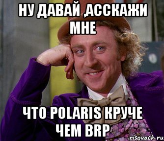 ну давай ,асскажи мне что polaris круче чем brp, Мем мое лицо