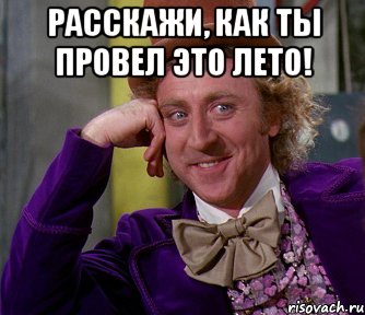 расскажи, как ты провел это лето! , Мем мое лицо