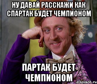 ну давай расскажи как спартак будет чемпионом партак будет чемпионом, Мем мое лицо