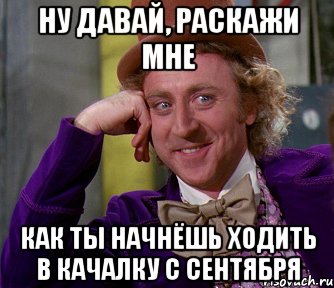 ну давай, раскажи мне как ты начнёшь ходить в качалку с сентября, Мем мое лицо