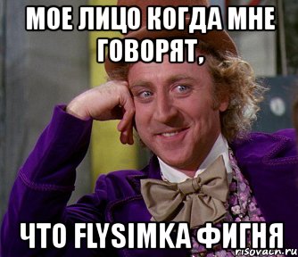 мое лицо когда мне говорят, что flysimka фигня, Мем мое лицо