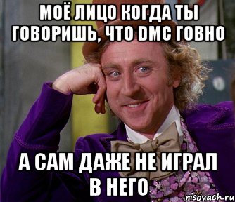 моё лицо когда ты говоришь, что dmc говно а сам даже не играл в него, Мем мое лицо