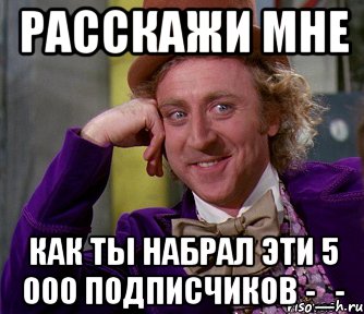 расскажи мне как ты набрал эти 5 000 подписчиков -_-, Мем мое лицо