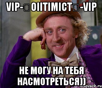 vip-★oiitimict★-vip не могу на тебя насмотреться)), Мем мое лицо