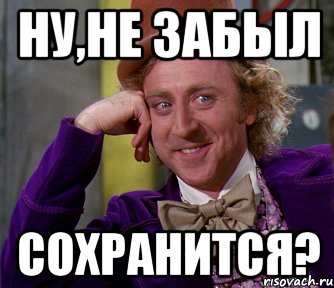 ну,не забыл сохранится?, Мем мое лицо