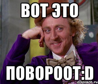 вот это повороот:d, Мем мое лицо