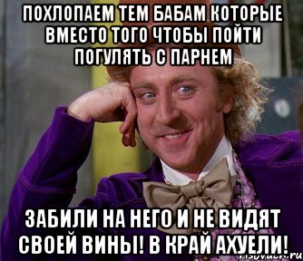 похлопаем тем бабам которые вместо того чтобы пойти погулять с парнем забили на него и не видят своей вины! в край ахуели!, Мем мое лицо