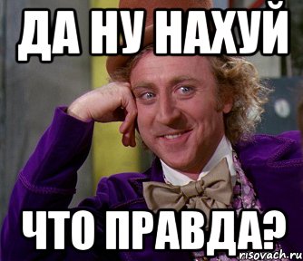 да ну нахуй что правда?, Мем мое лицо