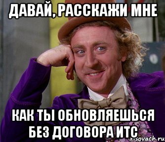 давай, расскажи мне как ты обновляешься без договора итс, Мем мое лицо