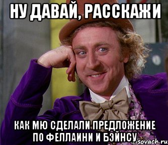 ну давай, расскажи как мю сделали предложение по феллаини и бэйнсу, Мем мое лицо