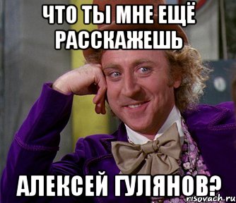 что ты мне ещё расскажешь алексей гулянов?, Мем мое лицо