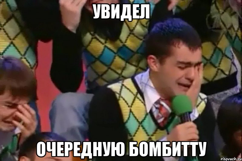 увидел очередную бомбитту