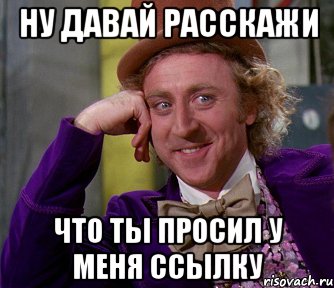 ну давай расскажи что ты просил у меня ссылку, Мем мое лицо