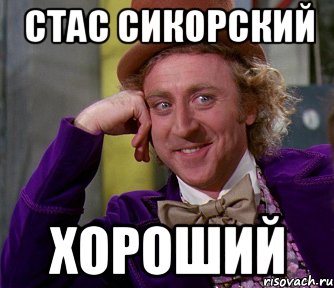 стас сикорский хороший, Мем мое лицо